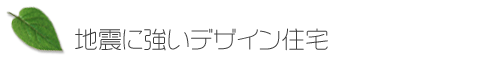 地震に強いデザイン住宅