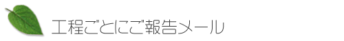 工程ごとにご報告メール