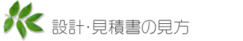 設計・見積書の見方