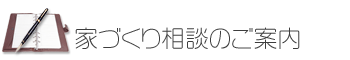 家づくり相談のご案内