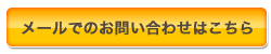 メールでのお問い合わせはこちら