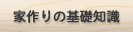 家づくりの基礎知識