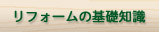 リフォームの基礎知識