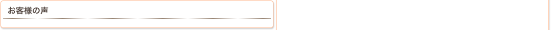 お客様の声