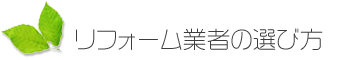 リフォーム業者の選び方