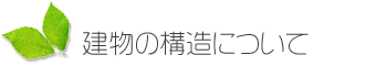 建物の構造について