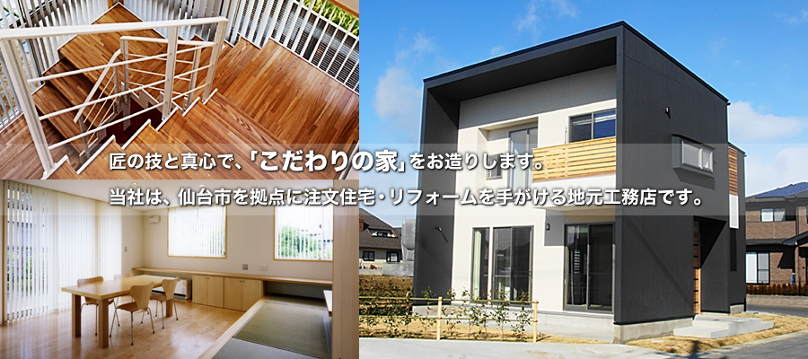 当社は、宮城県仙台市を拠点に自由設計の注文住宅・リフォームを手がける地元工務店です。